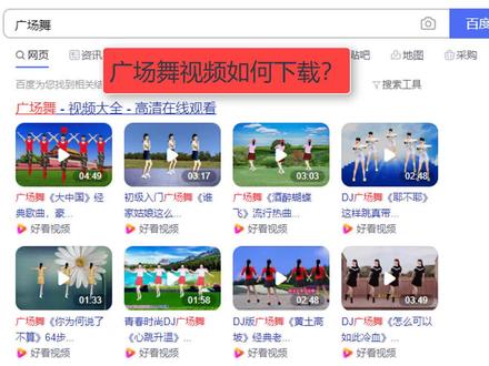 1.14如何下载广场舞-零基础学电脑入门