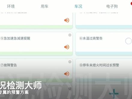 #车况检测大师 车况预警方案支持自定义!一起打造一个《半小时播报一次行程数据》的预警方案