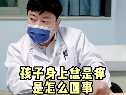孩子身上老痒是怎么回事?#关爱儿童健康 #常见儿童疾病科普 #关爱儿童成长发育
