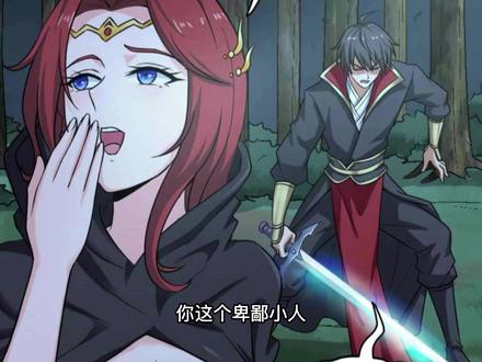 60害人不成,终害己@快看漫画 #一剑独尊之我是靠山王