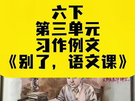 六年级下册第三单元习作例文《别了,语文课》重点讲解#六年级#小升初#干货分享#预习复习#每天学习一点点