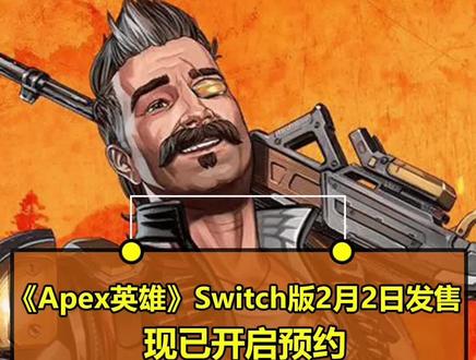 《Apex英雄》Switch版将于2月2日发售,现已开启预约,大家想玩的话可以去预约哟。 #apex英雄