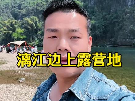 来桂林阳朔露营的朋友圈注意了漓江两岸2026.3月开始不给车和帐篷在江边露营#露营 #露营地 #房车旅行 #阳朔露营 #桂林山水甲天下