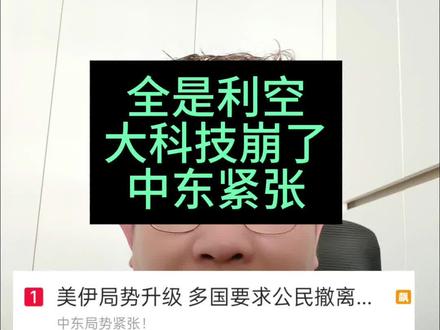 全是利空,外围大科技崩了,中东紧张#股票 #股市 #股民 #财经