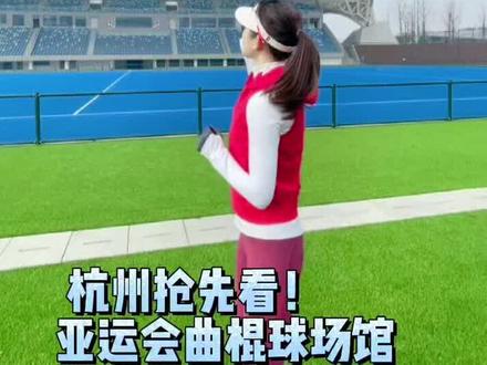 很多小伙伴可能会好奇亚运会场馆到底有多赞!今天就带你们进入内部一探究竟~#亚运会 #2022亚运会#体育馆 #曲棍球 @抖音小助手