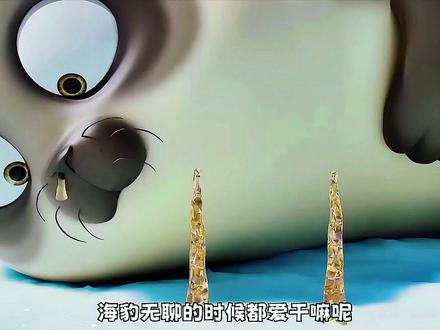 谁能拒绝一只这么可爱又捣蛋的小海豹呢#治愈系动画 #海豹