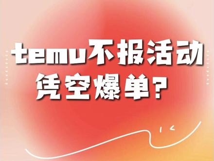 temu不报活动 凭空爆单?#temu商家现状 #temu运营 #temu #temu报活动