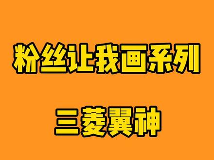简笔画车 三菱翼神#简笔画 #跟着抖音学画画 #画画 #简笔画教程 #亲子简笔画