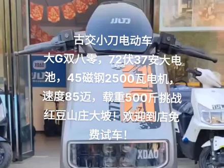 #小刀电动车 #小刀大g双80 #动力最强的电动车 #小刀网红车#古交小刀电动车