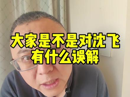 大家是不是对沈飞有什么误解? #沈飞#六代机