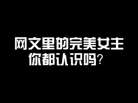 网文中的完美女主,谁才是你忘不掉的女主#网文 #小说 #天生女主