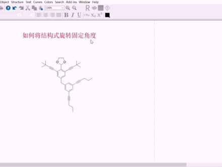 chemdraw小技巧:结构式如何旋转固定角度