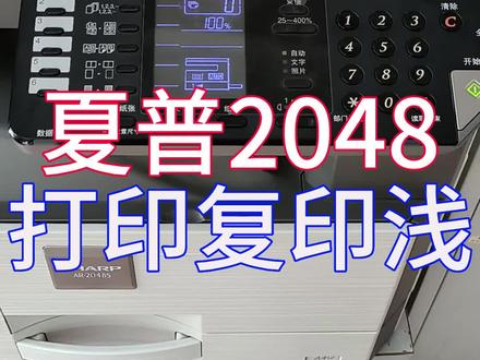 夏普2048S打印复印很浅的解决办法#夏普2048S复印机 #复印机维修 #永川上门维修打印机 #永川维修复印机 #专业的事交给专业的人 #电脑#打印机维修 #办公设备 #复印机耗材