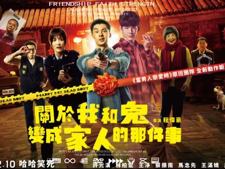 许光汉和林柏宏主演的喜剧新片#关于我和鬼变成家人的那件事,确定8月10日开播!终于可以看起来了!#抖音热点宝