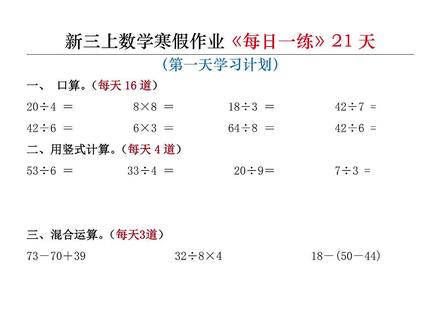 三年级上册数学寒假作业每日一练,共21天,需要的家长打印出来给孩子寒假每日一练,坚持打卡,提升计算能力和思维能力#三年级上册数学 #必考考点 #寒假作业 #每日一练 #学霸秘籍