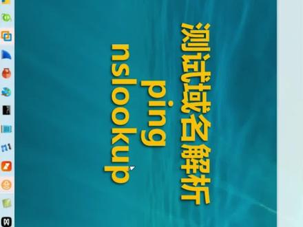 测试域名解析#ping #nslookup