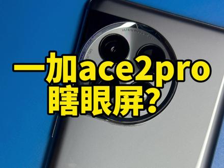 一加ace2pro更新高亮度类DC调光,全亮度护眼,再无短板。#一加ace2pro #一加ace2pro测评 #一加ace2pro屏幕 #高频pwm调光 #Dc调光 #dc调光怎么打开 #一加手机 #玩转数码 #手机数码 #手机技巧