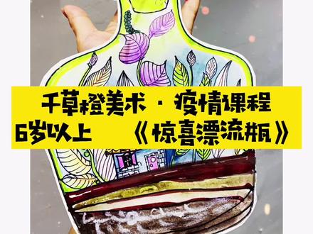 #创意美术 6岁以上 疫情课程《漂流瓶》#创意灵感 #开封千草橙美术#画画#疫情开学 #开封少儿美术@DOU+小助手 @抖音小助手