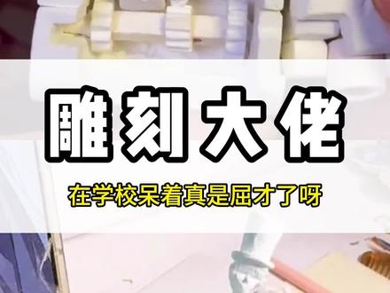 他们在学校里面呆着属实是屈才了啊 #手工 #离谱 #整活 #粉笔