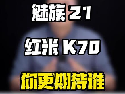 魅友和米粉的终极纠葛马上到来,要是你怎么选?#知识领航者 #玩转数码 #数码好物看鹏哥 #科技新范式