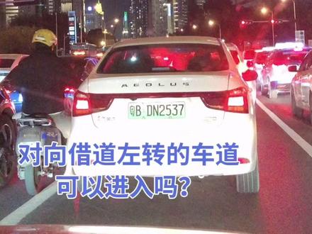 对向借道左转的车道,可以进入吗?!