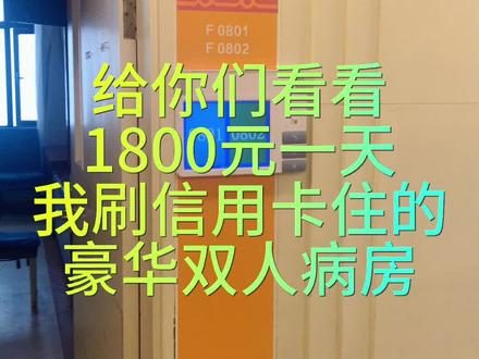 给你们看看1800元一天,我刷信用卡住的豪华双人病房。住院押金10万,康复治疗全自费,不能走医保 ,#我的康复日记 #康复训练 #华山医院