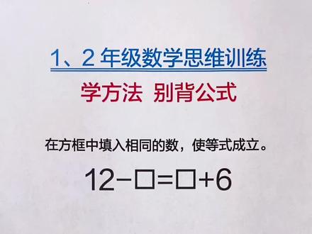 #小学数学 #数学思维 一年级 二年级 数学思维#思维训练 #趣味数学