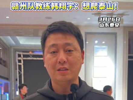 江西赣州队抵达泰安!赣州队教练韩翔宇:想爬泰山!#CMG群众足球邀请赛#泰安 #泰山 #2026泰山好水CMG群众足球邀请赛 (记者:侯晓飞 项闪珊)