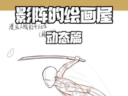 动漫人物挥砍的动作怎么画-抖音