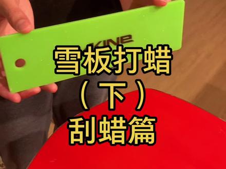雪板打蜡3刮蜡#雪板保养 #我就是三亿分之一 #单板滑雪 #冰天雪地任我行 #雪地里撒欢