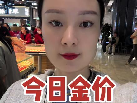 今日金价#黄金 #黄金珠宝首饰 #黄金首饰回收 #水贝黄金 #水贝黄金潘潘