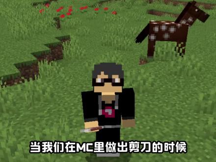 MC剪刀大升级数据包,万物皆可薅毛!连苦力怕的毛都可以薅?!