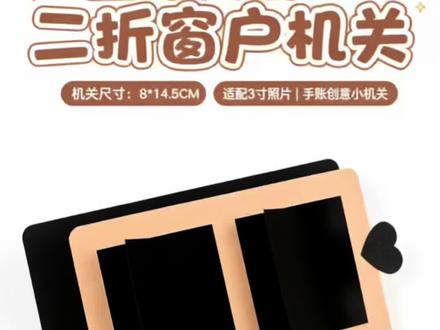 二折窗户机关🪟
手工DIY的快乐谁懂啊!
打开就是两扇小窗户
一推一合,把美好藏进窗户里🔆
送给最特别的人,真的很浪漫~
#立体书 #创意diy #手工 #材料包 #机关书
@DOU+上热门 @DOU+小助手