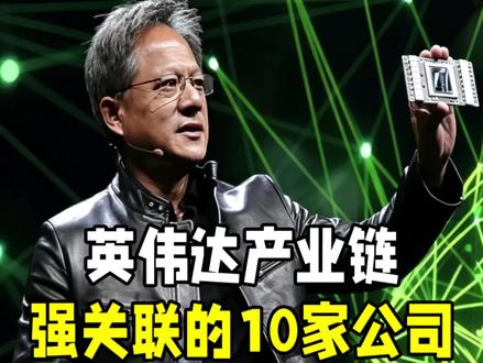 英伟达产业链,强关联的10家中国公司! #英伟达 #黄仁勋 #半导体 #知识分享