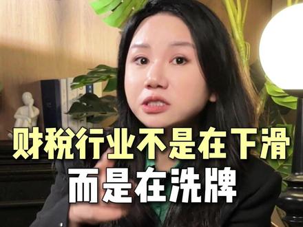 财务公司这个赛道不是下滑了 而是行业生存模式变了!#财税行业 #财务公司 #代账公司 #财务人