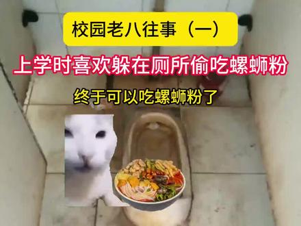 校园老八往事(一)#校园#猫meme#离谱