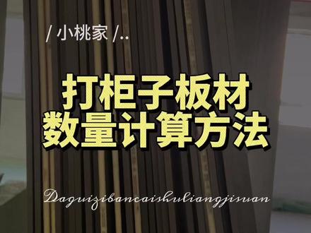 木工打柜子究竟要用多少张板?
教你一个简单的计算方法,
木工开料的时候自己心里也有个数。
#装修 #装修避坑 #木工 #打柜子 #装修知识