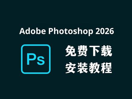 Photoshop 2026/Ps2026免费下载 安装教程 #adobe #ps #Photoshop #摄影
