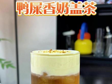 在家 5 分钟搞定鸭屎香奶盖茶!好喝到封神 在家复刻奶茶店爆款鸭屎香奶盖茶!
先泡好鸭屎香茶汤,加冰加糖摇匀,底茶就搞定。
拿出广禧芝士奶盖粉,加 50ml 冰水直接打发,
绵密奶盖轻松搞定,淋上去再撒点焦糖碎,
茶香浓郁、奶盖咸香,清爽不腻,
比外面买的还好喝,简单又省钱! #自制奶茶 #在家做饮品 #鸭屎香奶盖茶 #茶饮 #抖音美食创作人