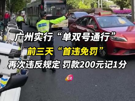 广州实行“单双号通行”!电子警察抓拍+现场执法,前三天“首违免罚”!再次违反规定,罚款200元记1分!