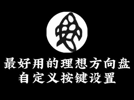 最好用的理想自定义方向盘按键设置#理想汽车 #理想i6