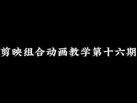 #剪映 #剪映新手教程 #剪映组合动画 #转场 #教程