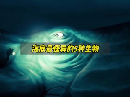 海底深处的5种怪异生物,超出你的想象! #科学真相dou起来