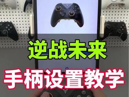 逆战未来手游手柄设置教学。此方法适用于安卓设备。视频方法通用于冰原狼3,冰原狼4,黑武士3-4-5,八爪鱼4-5设备。#逆战未来手游 #逆战未来手游手柄 #逆战未来手柄