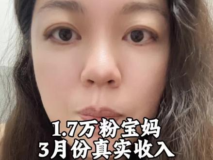 普通宝妈做抖音,真的能赚钱!4个月1.7万粉,3月真实收入全公开~没有捷径,只有真诚和坚持,普通人也能靠自己挣点零花钱,一起加油#宝妈#自媒体 #抖音变现#博主收入#自媒体干货