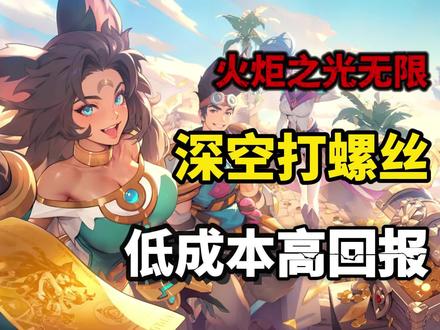 厌倦套路就玩这套!幽邃 3000 + 深空 6000 稳收益 厌倦各种花里胡哨策略?
这套深空打螺丝玩法实测多赛季超稳✅
深空时产 5000-6000 火,幽邃 3000-4000 火
罗盘不涨价、电表倒转,回响越刷越多
赛季初稳到赛季末,只需刚需宠物,天赋罗盘直接抄作业
四大核心:黑潮➕劫车➕狩猎➕大亨金币闭环
50 火 = 6000 金币,日囤百万金币
材料跑贸易一趟稳赚 2000-5000 火,闭眼打螺丝!
火炬之光无限更新
不懂天赋罗盘搭配评论区问,一一回复~
关注我,持续更新优质攻略💥 #火炬之光无限攻略 #火炬之光无限 #火炬之光无限SS12明月狂想曲
#火炬之光萌新 #青年创作者成长计划