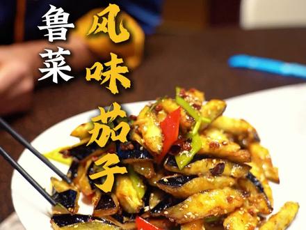 【跟师父学做菜】风味茄子,传承鲁菜、发扬鲁菜,做鲁菜文化长灯添油人!!!#美食 #鲁菜#陈宗明#陈氏鲁菜