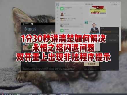 原声1分30秒讲清楚#永恒之塔怀中怀 闪退和双开提示发现非法程序的解决办法。#赤小铺