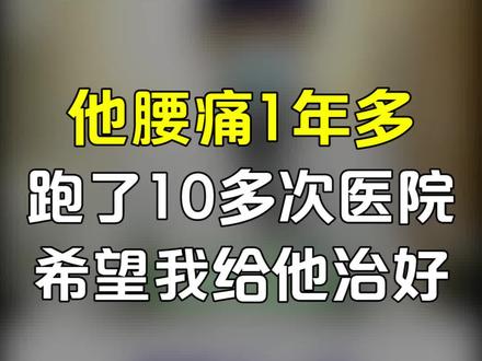 #他 #腰痛 #腰疼 1年多,跑了10多次#医院 ,希望我给他治好#家庭医生在线 #功能训练 #健康设计
