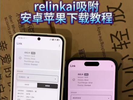 《火龙果汁》relinkai吸附怎么下载,relink全新ai吸附详细安装教程,relinkai吸附安卓苹果下载教程 #obs吸附 #ai吸附 #link #linkai吸附 #linkai